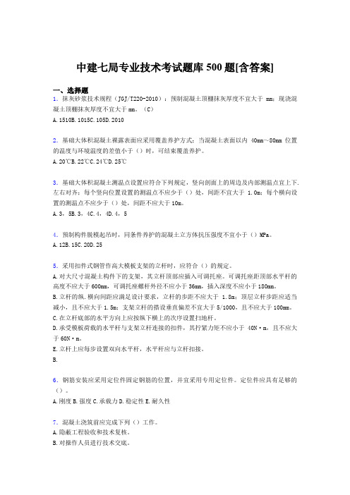 最新中建七局专业技术完整考题库500题(含参考答案)