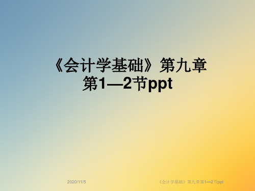 《会计学基础》第九章第1—2节ppt