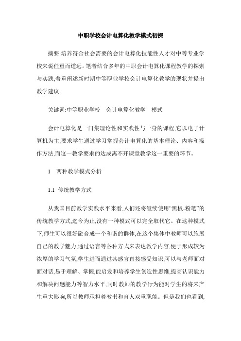 中职学校会计电算化教学模式初探