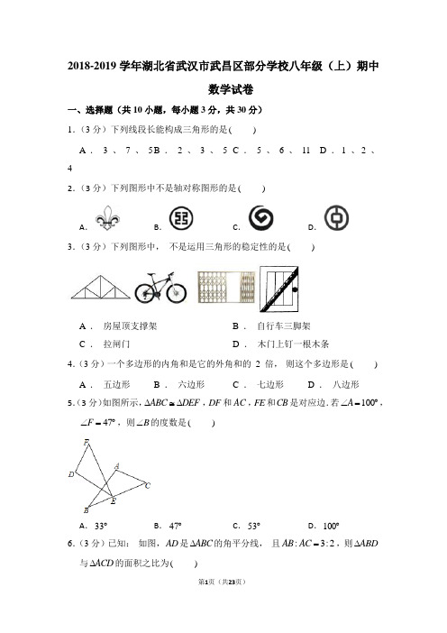 2018-2019学年湖北省武汉市武昌区部分学校八年级(上)期中数学试卷