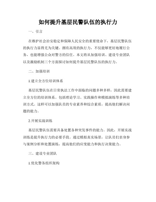 如何提升基层民警队伍的执行力