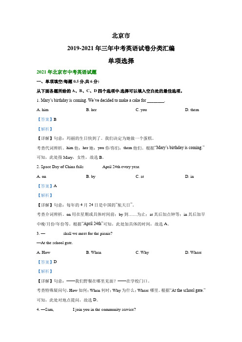 北京市2019-2021年三年中考英语试卷分类汇编：单项选择(解析版)