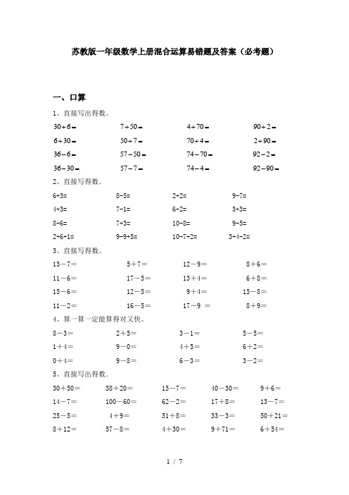 苏教版一年级数学上册混合运算易错题及答案(必考题)