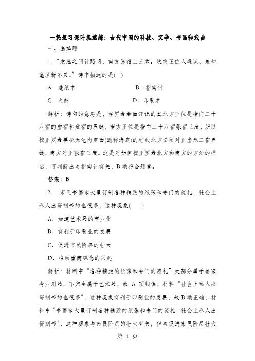 高考历史第一轮复习课时规范练：古代中国的科技、文学、书画和戏曲(含解析)-文档资料