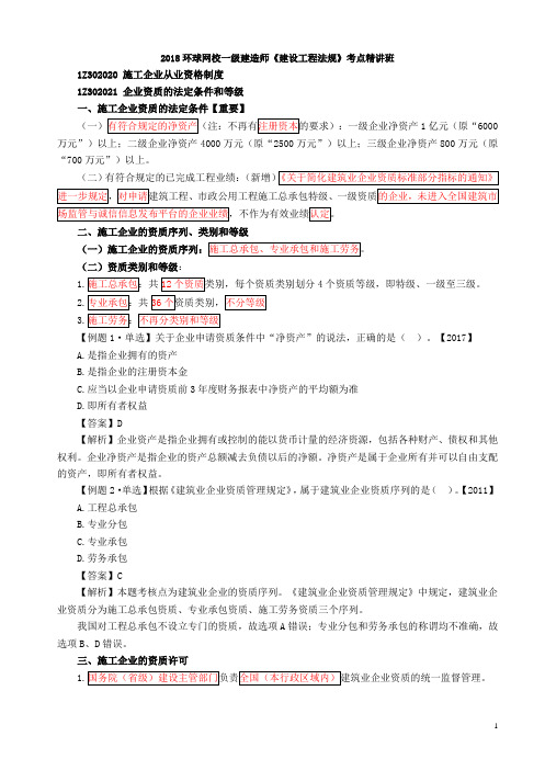 2018一建法规考点精讲第16讲：1Z302020施工企业从业资格制度