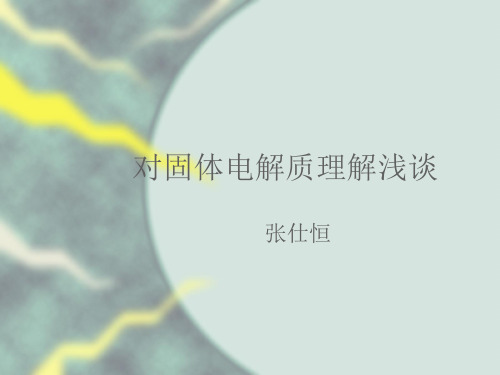 对固体电解质理解浅谈