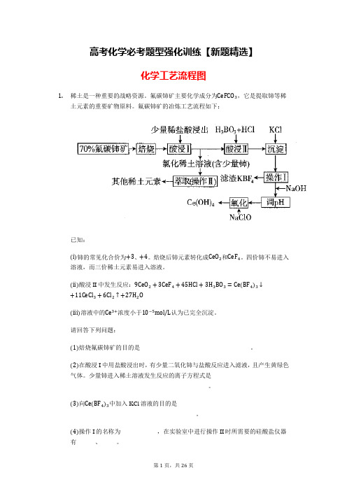 【新题精选】高考化学必考题型强化训练：化学工艺流程图(含解析)