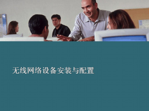 无线网络设备安装与配置