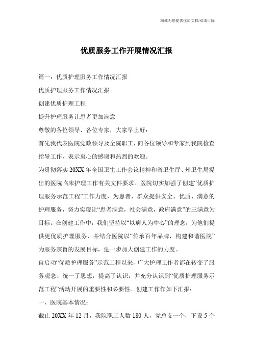 优质服务工作开展情况汇报