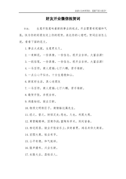 好友开业微信祝贺词