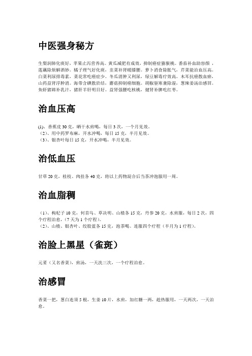 中医强身秘方