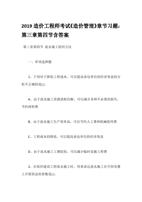 2019造价工程师考试《造价管理》章节习题：第三章第四节含答案