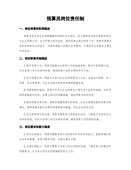 预算员岗位责任制