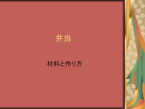弁当