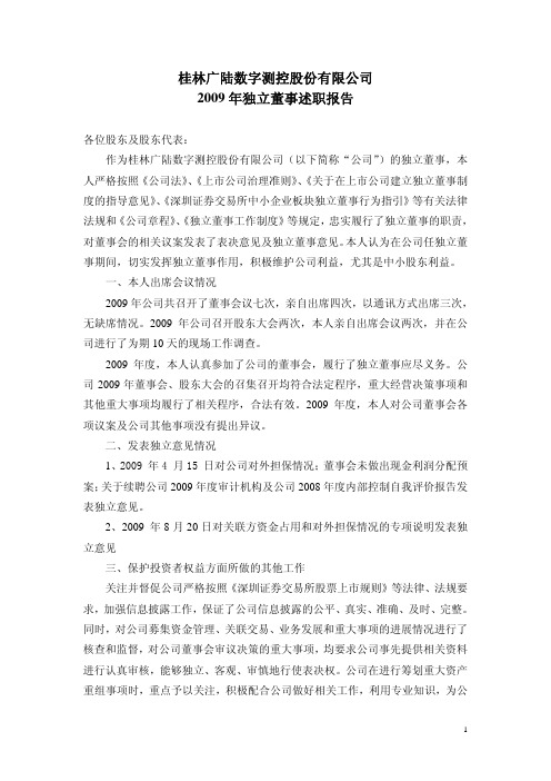 广陆数测：2009年独立董事述职报告 2010-04-24