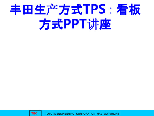 丰田生产方式TPS∶看板方式课件