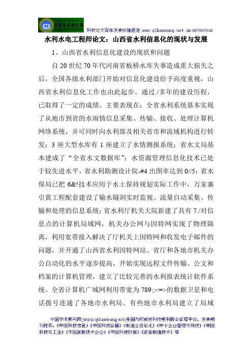 水利水电工程师论文：山西省水利信息化的现状与发展