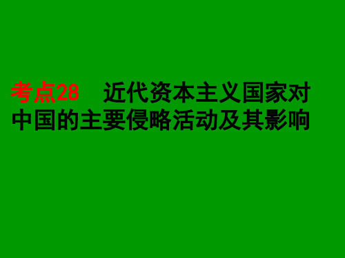 考点28近代资本主义国家对中国的主要侵略活动及其影响