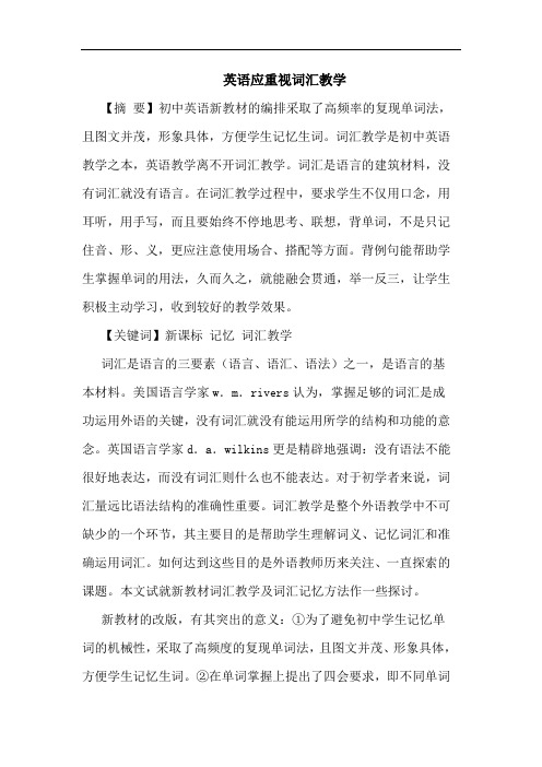 英语应重视词汇教学论文