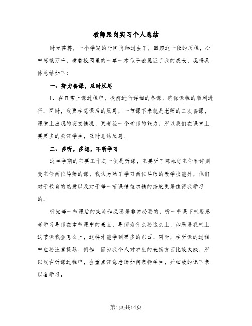 教师跟岗实习个人总结(五篇)