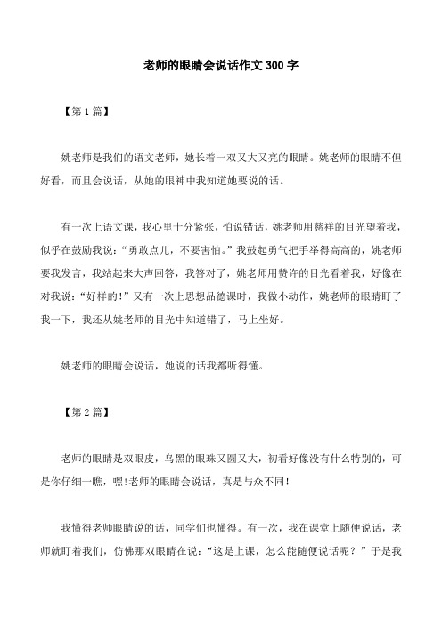 老师的眼睛会说话作文300字