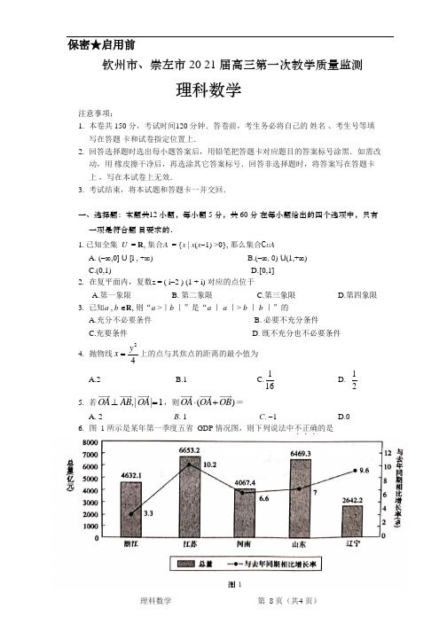 2021届广西钦州市、崇左市高三上学期第一次教学质量检测数学(理)试题