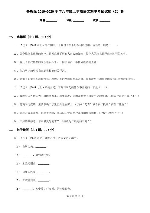 鲁教版2019-2020学年八年级上学期语文期中考试试题(I)卷