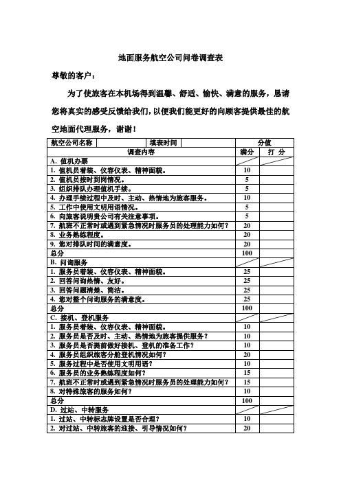 航空公司地面服务问卷调查表
