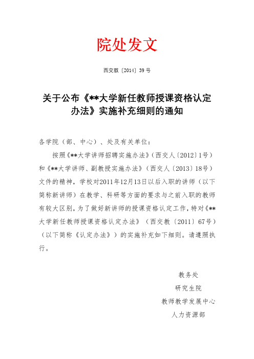关于公布《西安交通大学新任教师授课资格认定办法》实施补充细则的通知【模板】