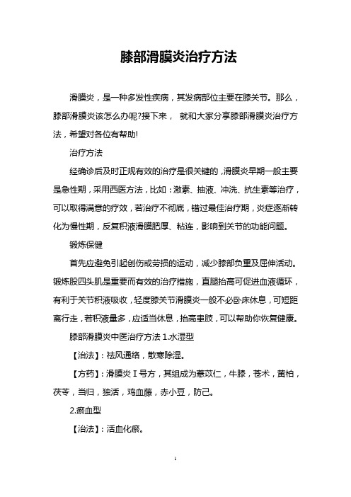膝部滑膜炎治疗方法