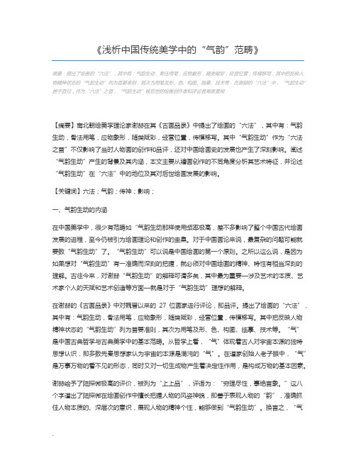 浅析中国传统美学中的“气韵”范畴