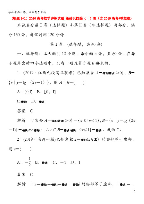 2020高考数学讲练试题基础巩固练(一)理(含2019高考+模拟题)
