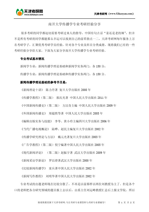 南开大学传播学专业考研经验分享