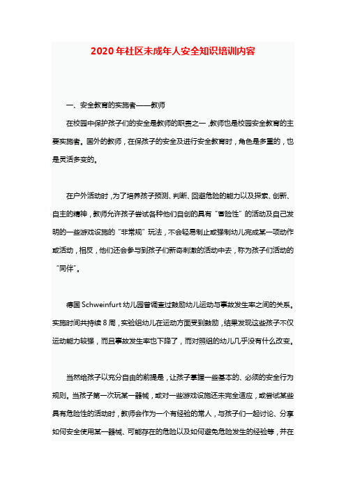 2020年社区未成年人安全知识培训内容