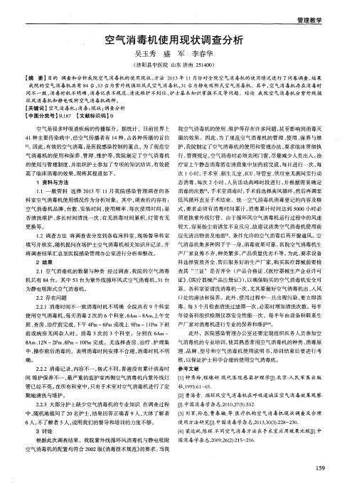 空气消毒机使用现状调查分析