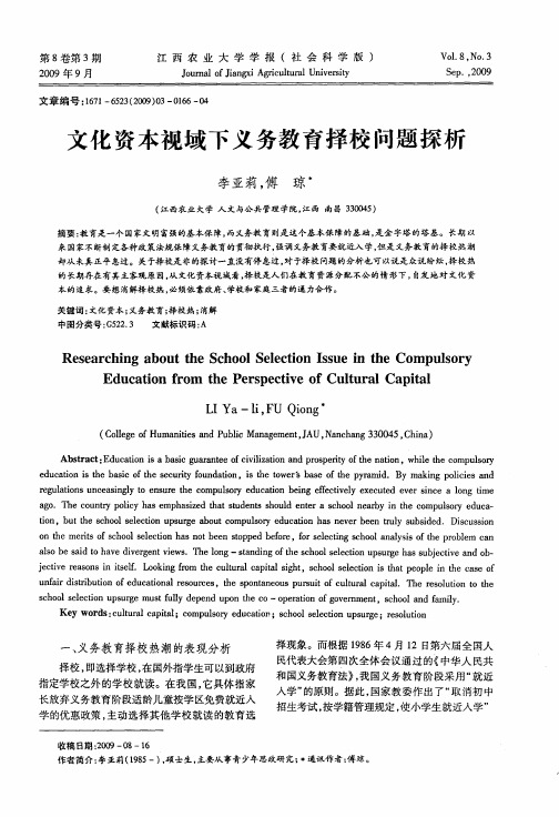 文化资本视域下义务教育择校问题探析
