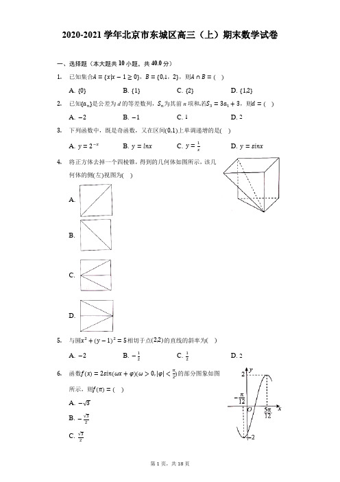 2020-2021学年北京市东城区高三(上)期末数学试卷1(附解析)