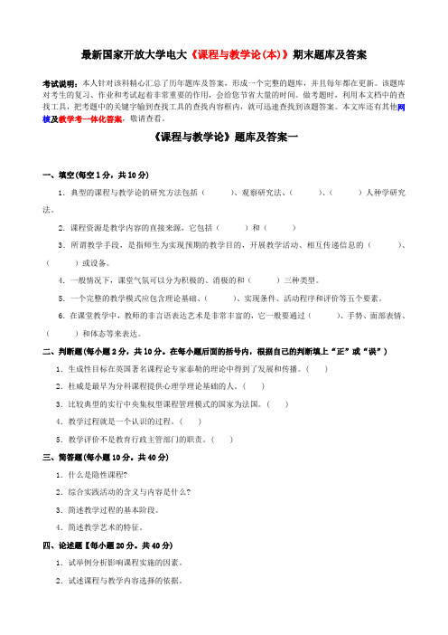 最新国家开放大学电大《课程与教学论(本)》期末题库及答案