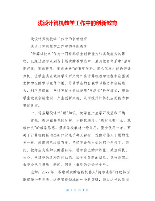 浅谈计算机教学工作中的创新教育