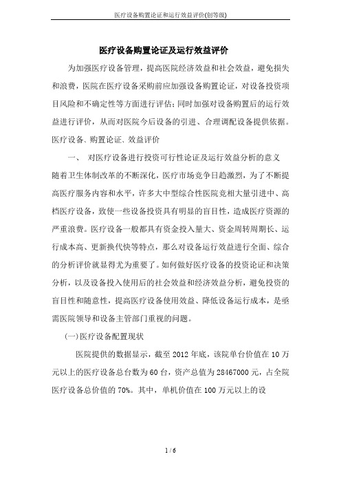 医疗设备购置论证和运行效益评价(创等级)