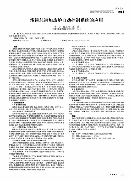 浅谈轧钢加热炉自动控制系统的应用