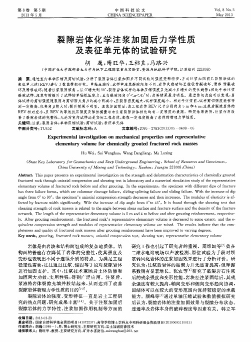 裂隙岩体化学注浆加固后力学性质及表征单元体的试验研究