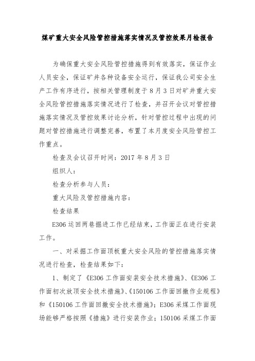 煤矿重大安全风险管控措施落实情况及管控效果月检报告