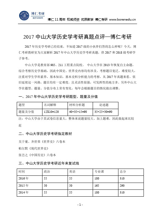 2017中山大学历史学考研真题点评—博仁考研