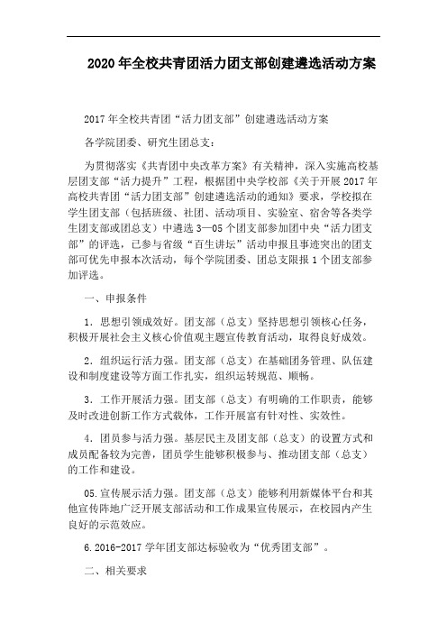 2020年全校共青团活力团支部创建遴选活动方案