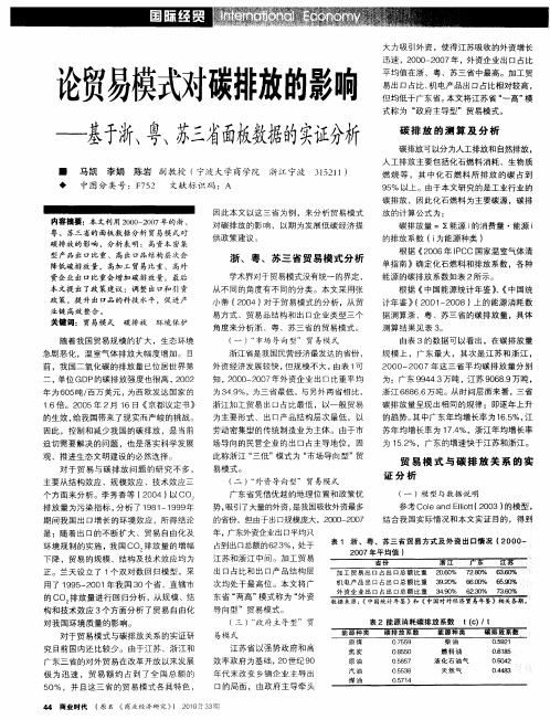 论贸易模式对碳排放的影响——基于浙、粤、苏三省面板数据的实证分析