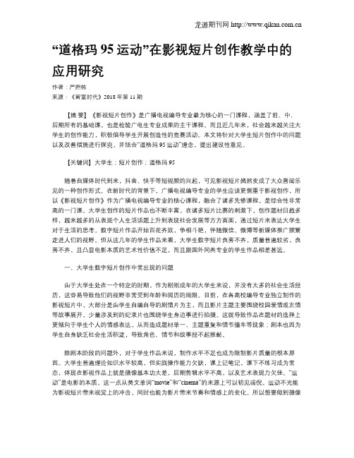 “道格玛95运动”在影视短片创作教学中的应用研究