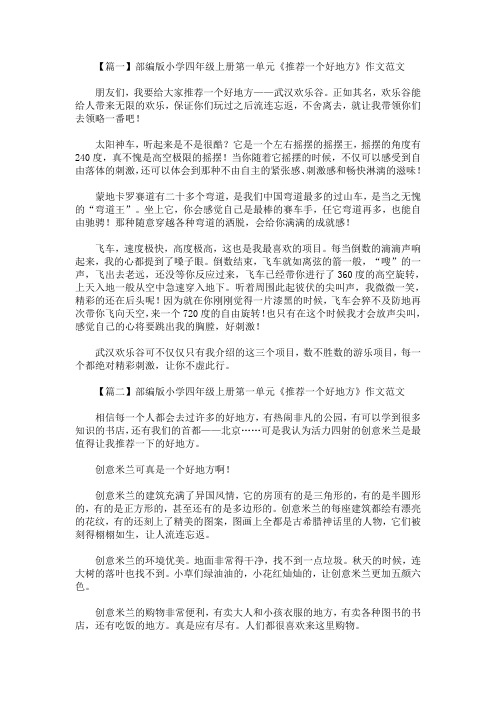 最新部编版小学四年级上册第一单元《推荐一个好地方》作文范文5篇