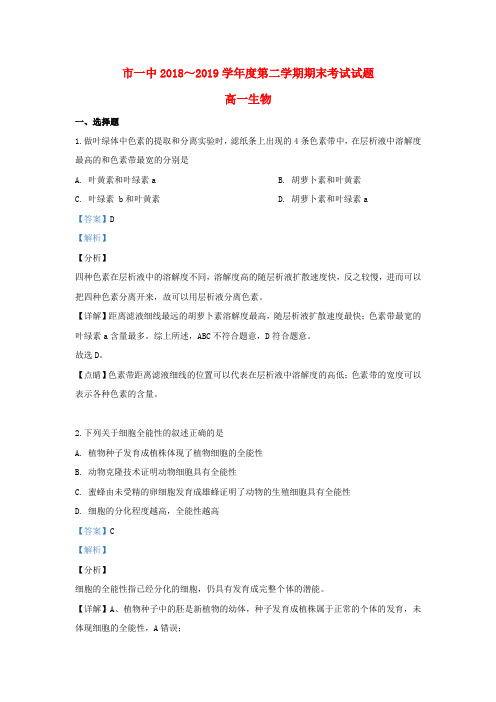 内蒙古鄂尔多斯市一中2018_2019学年高一生物下学期期末考试试题(含解析)