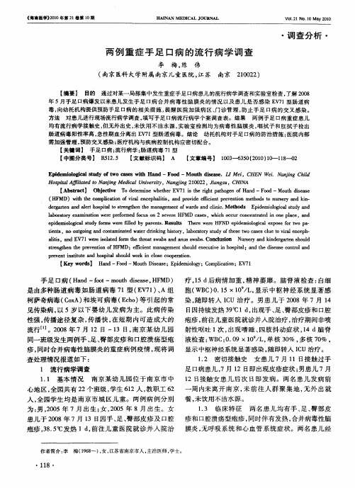 两例重症手足口病的流行病学调查